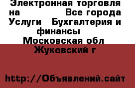 Электронная торговля на Sberbankm - Все города Услуги » Бухгалтерия и финансы   . Московская обл.,Жуковский г.